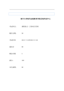 工程项目管理远程考试