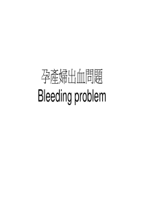 孕产妇出血问题
