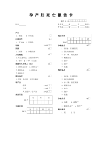 孕产妇死亡报告卡及填卡说明