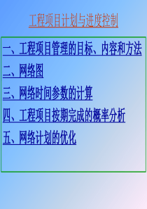 工程项目计划与进度控制