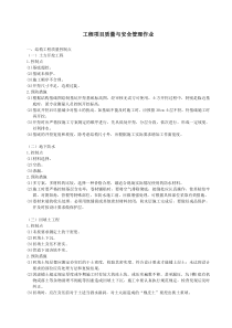 工程项目质量与安全管理
