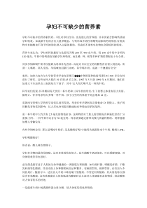孕妇不可缺少的营养素