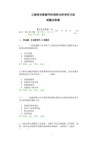 工程项目资源节约利用分析评价方法试题及答案