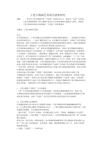 工笔人物画艺术的写意性研究