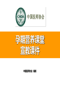 孕期营养课件,中国医师协会编制.