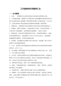 工艺基础知识试题库汇总