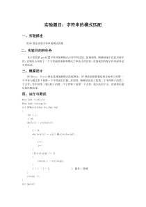 字符串的模式匹配实验报告
