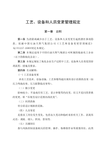 工艺设备和人员变更管理规定