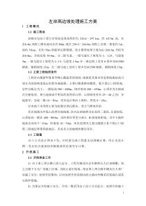 左岸高边坡处理施工方案