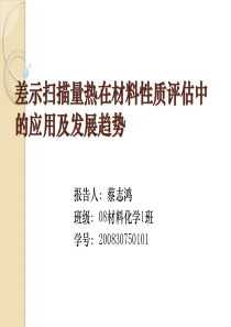 差示量热在材料性质评估中的应用及发展趋势