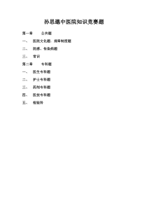 孙思邈中医院知识竞赛题