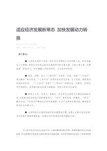 孙政才适应经济发展新常态加快发展动力转换