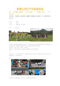 孝感九州行户外拓展活动方案