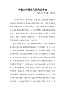 孝敬父母先进事迹(青竹村何宗文)