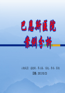 巴恩斯医院案例分析