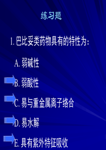 巴比妥类药物的分析选择题