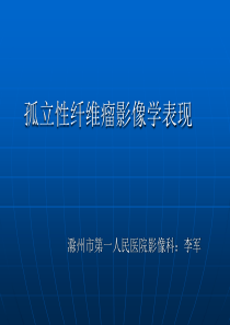 孤立性纤维性肿瘤影像诊断
