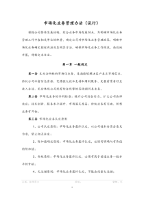 市场化业务管理办法