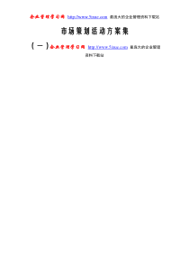 市场策划活动方案集1