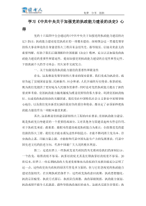 学习《中共中央关于加强党的执政能力建设的决定》心得