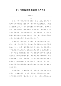 学习《党委会的工作方法》心得体会
