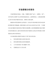市场营销分析报告