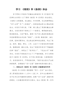 学习《准则》和《条例》体会