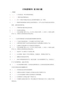 市场营销复习练习题(有答案)