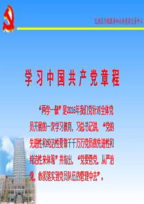 学习中国共产党章程.