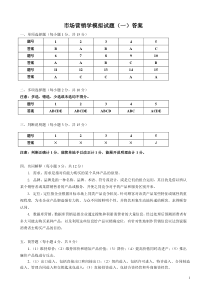 市场营销学模拟试题参考答案