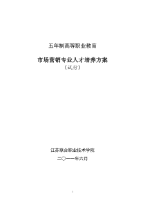 市场营销人才培养方案(116)