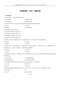 市场营销学试题练习汇总