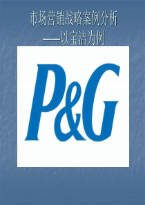 市场营销战略案例分析