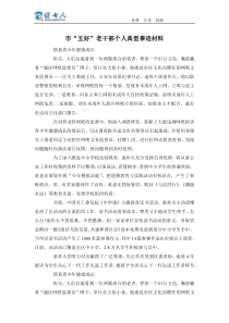 市“五好”老干部个人典型事迹材料