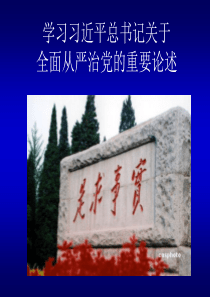 学习全面从严治党重要论述.