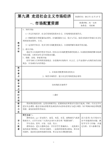 市场配置资源教案--侯柏妹