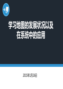 学习地图的发展状况以及在系统中的应用v12
