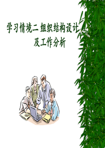 学习情境二组织结构及工作分析.