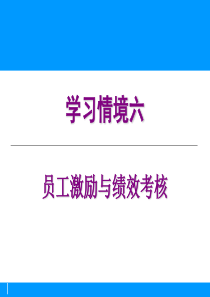 学习情境六员工激励与绩效考核.