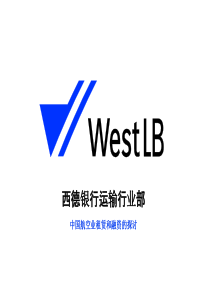 西德银行运输行业部