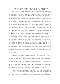 学习教师职业道德心得体会