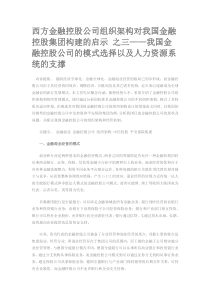 西方金融控股公司组织架构对我国金融控股集团构建的启示 之三