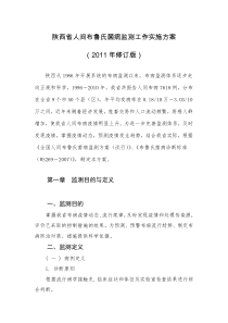 布鲁氏菌病监测工作实施方案2011修改稿