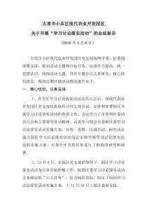 学习讨论落实活动总结报告
