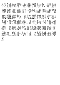 帝斯曼推出高性能热塑性复合材料解决方案