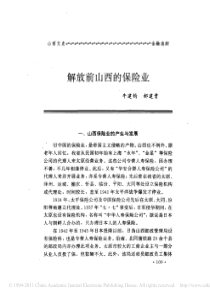 解放前山西的保险业
