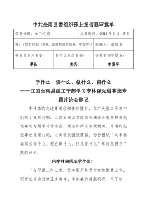 学什么悟什么做什么留什么江西全南县组工干部学习李林森先进事迹专题讨论会侧记