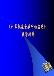 计算机在金融中的应用