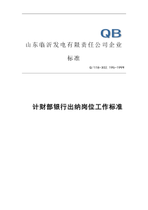 计财部银行出纳岗位工作标准(doc 4)