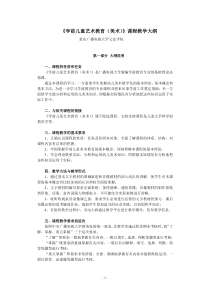 学前儿童艺术教育(美术)课程大纲
